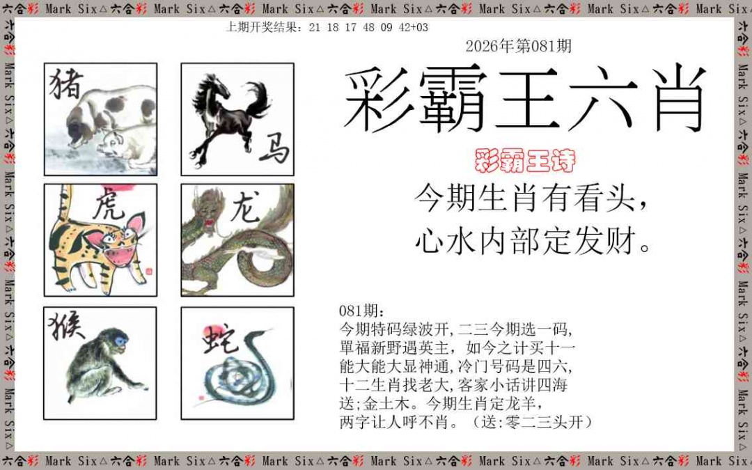 081期彩霸王六肖[图]