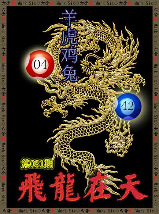 081期飞龙在天[图]